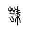耘 意味